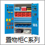 置物柜C系列