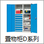 置物柜D系列