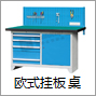 欧式挂板工作桌