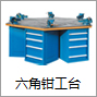 六角钳工台