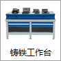铸铁工作台