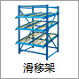 滑移架